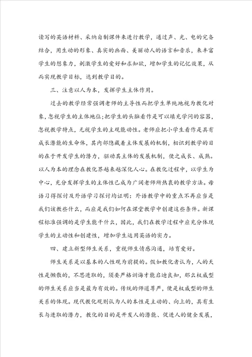 小学英语新课程学习心得体会