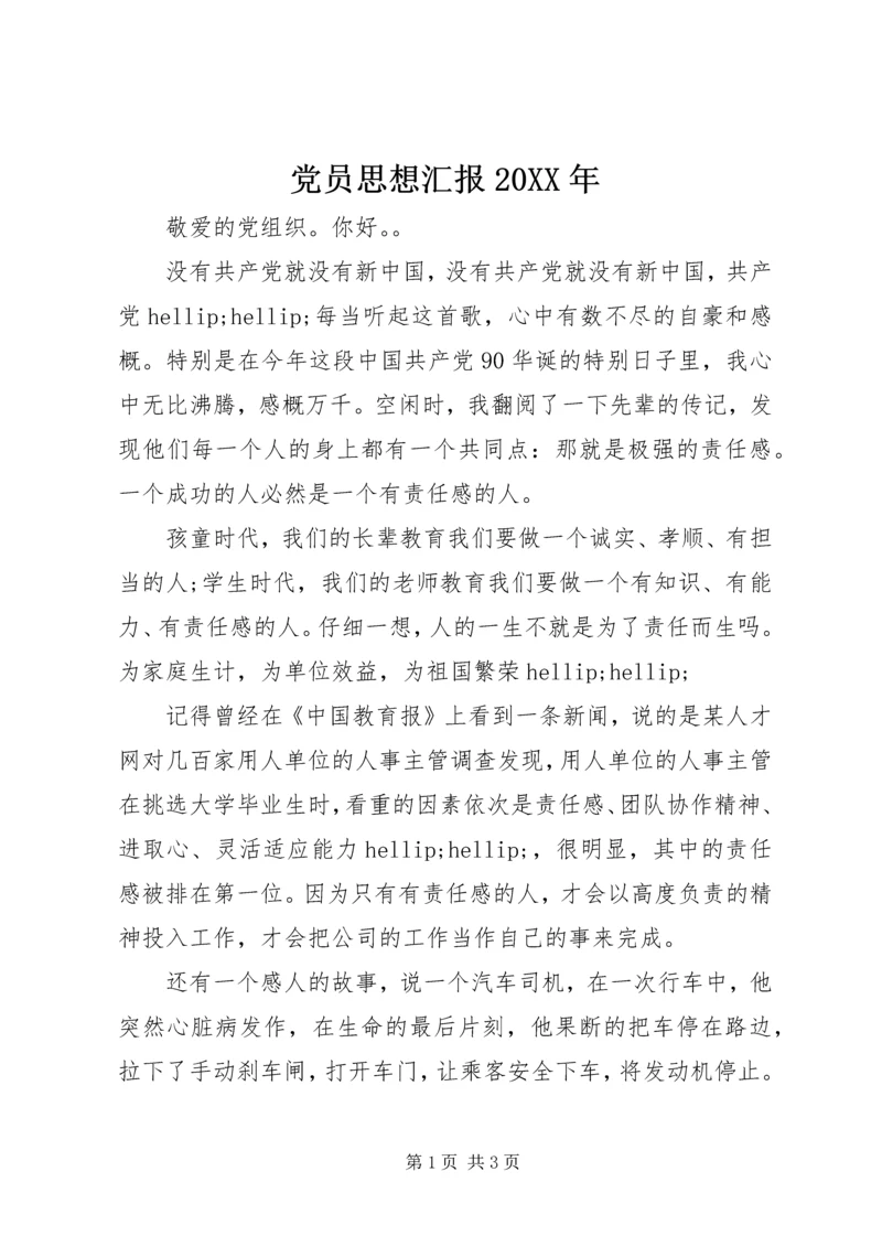 党员思想汇报某年.docx