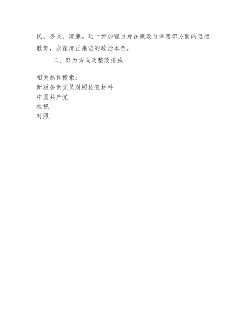 对照中国共产党纪律处分条例个人检视剖析材料.docx