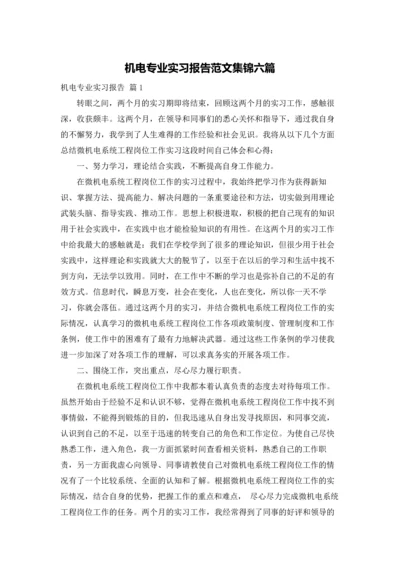 机电专业实习报告范文集锦六篇.docx