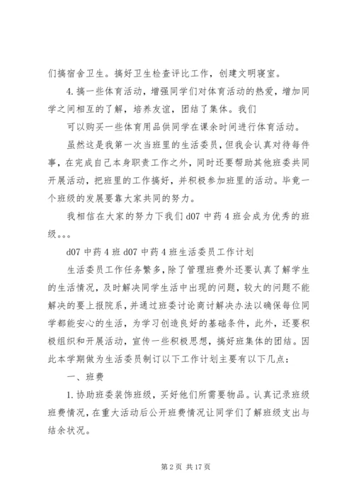 班生活委员工作计划 (2).docx