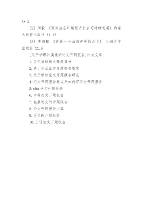 治理沙漠化的论文开题报告.docx