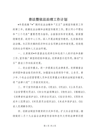 普法暨依法治理工作计划.docx