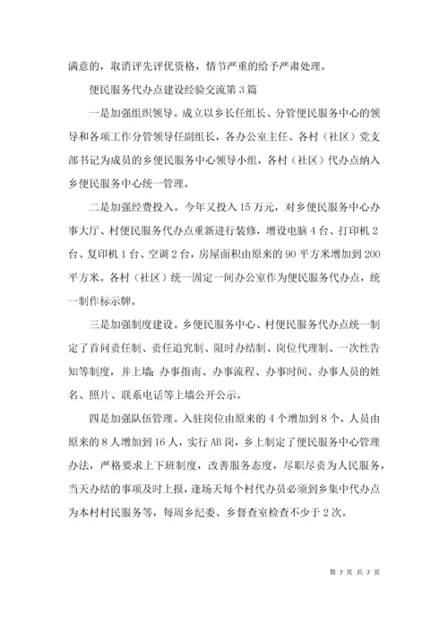 便民服务代办点建设经验交流3篇.docx