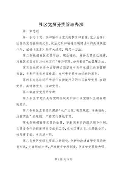 社区党员分类管理办法 (2).docx