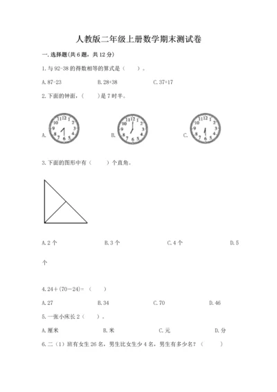 人教版二年级上册数学期末测试卷精品【名师推荐】.docx