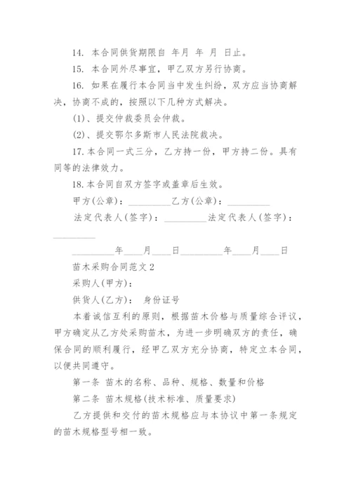 苗木采购合同范本_3.docx