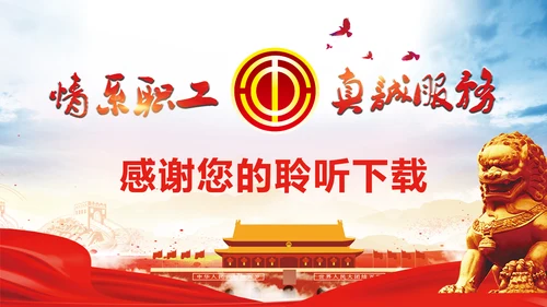 总工会民主管理维权工作总结汇报PPT模板