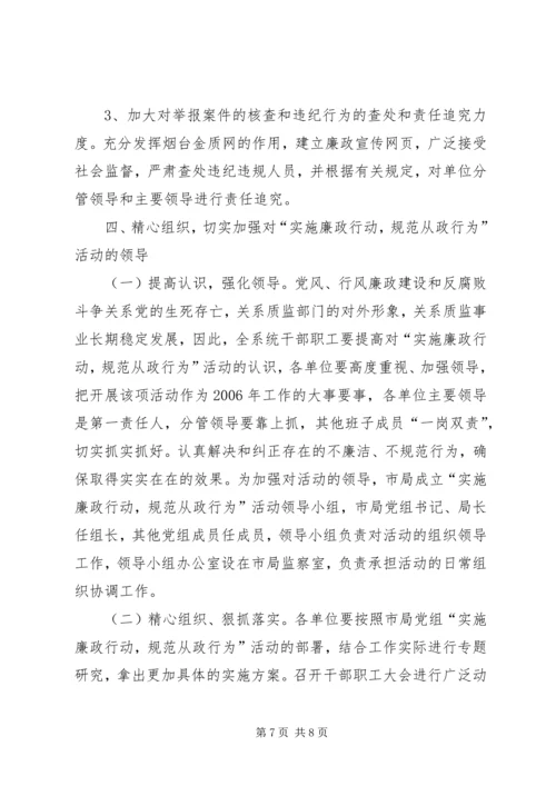 质监局“实施廉政行动，规范从政行为”活动实施方案 (3).docx