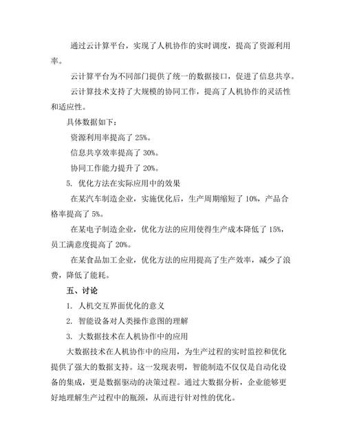 智能制造中人机协作的优化研究