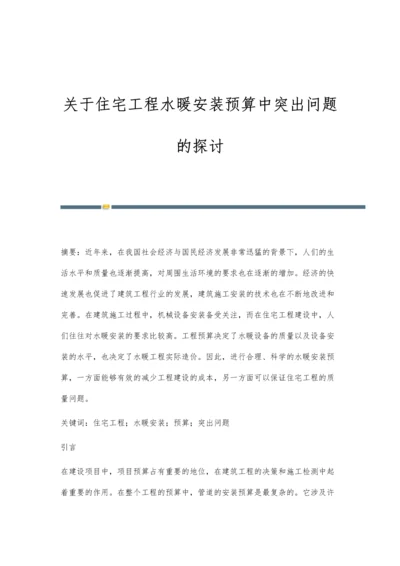 关于住宅工程水暖安装预算中突出问题的探讨.docx