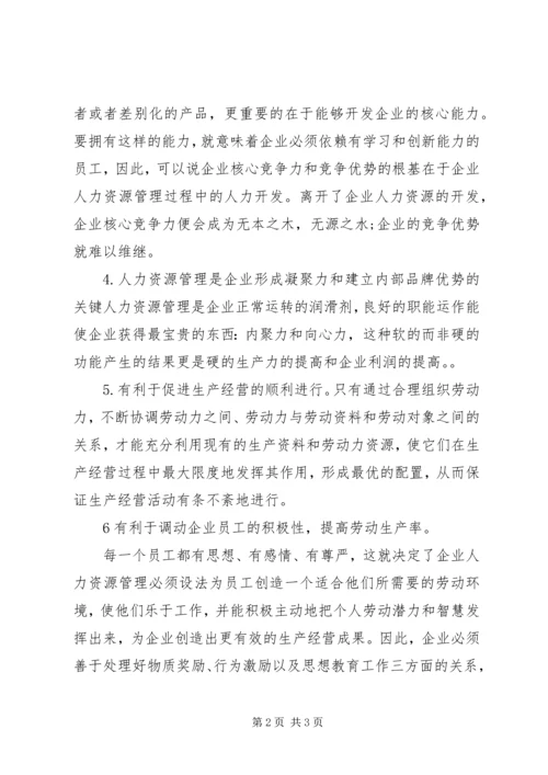 人力资源管理制度建立的重要性和必要性.docx