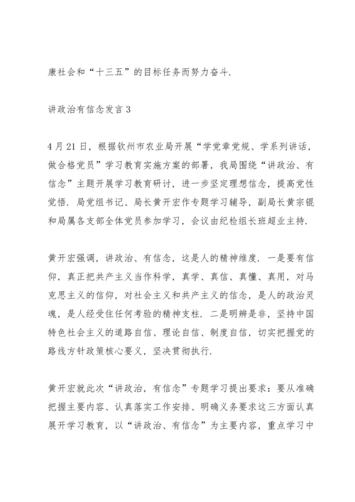 关于讲政治有信念发言5篇.docx