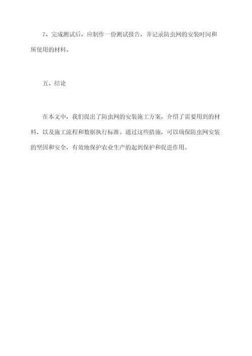 防虫网安装施工方案