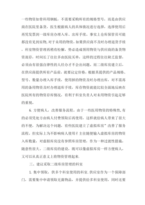 取消二级库管理规定.docx