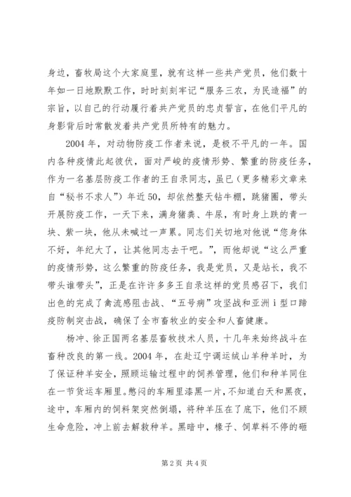 献身畜牧事业展风采恪守党员本色显真情 (3).docx