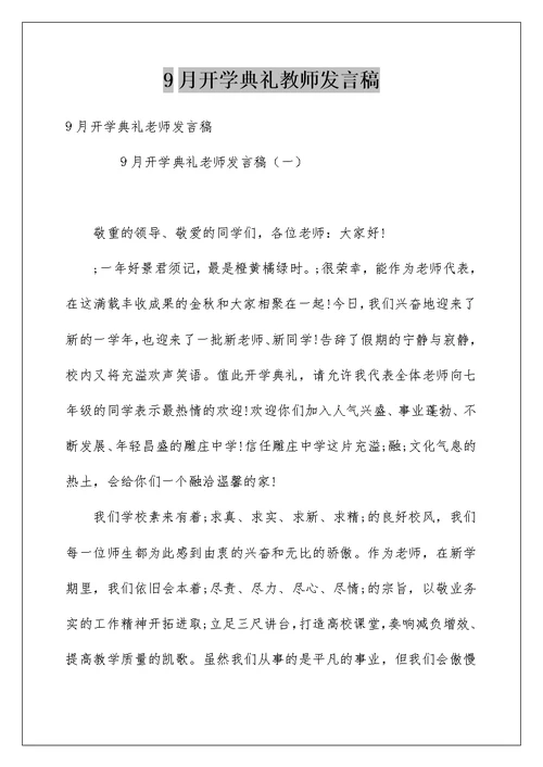 9月开学典礼教师发言稿