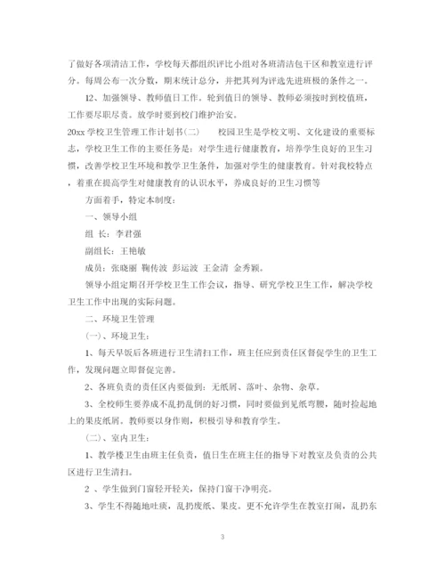 精编之学校卫生管理工作计划书.docx