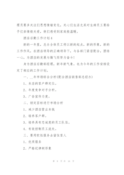 酒店后勤工作计划7篇.docx