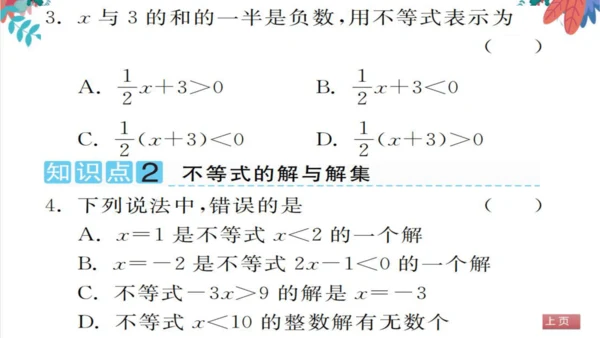 9.1  不等式 习题课件（含答案）
