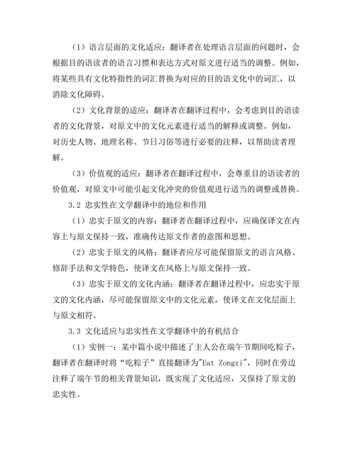 文学翻译中的文化适应与忠实性
