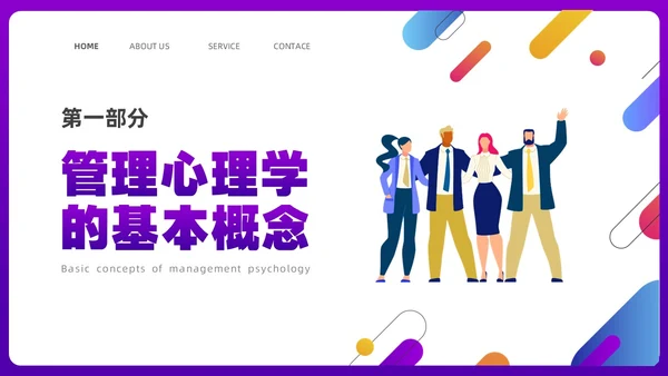 彩色渐变简约商务插画企业培训之走进管理心理学课件PPT