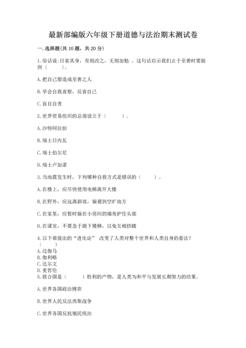 最新部编版六年级下册道德与法治期末测试卷（名校卷）.docx