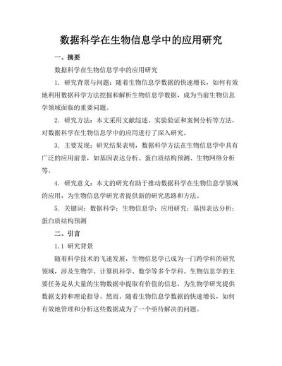 数据科学在生物信息学中的应用研究