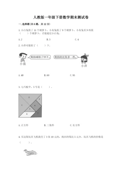 人教版一年级下册数学期末测试卷附参考答案（实用）.docx