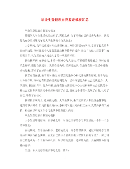 精编之毕业生登记表自我鉴定模板汇总.docx