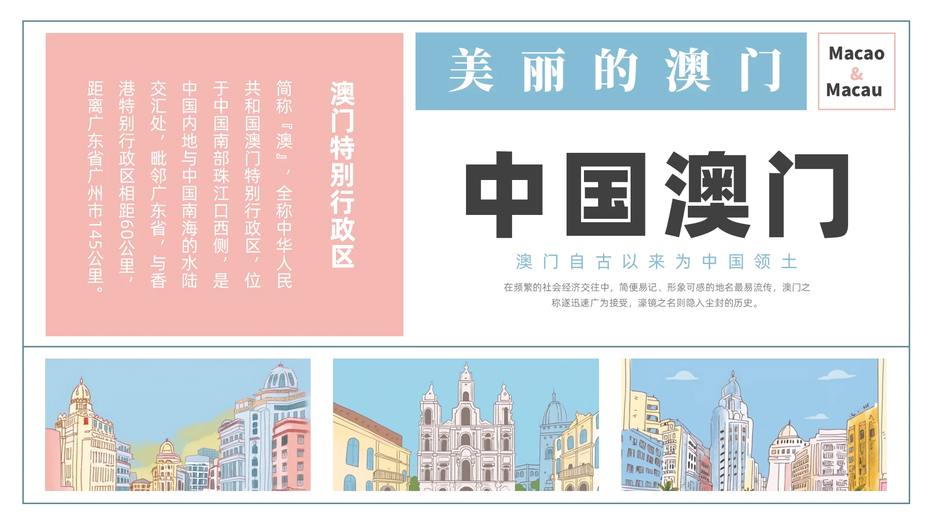 彩色插画澳门旅游介绍PPT课件