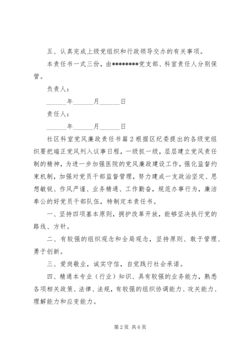 社区科室党风廉政责任书.docx