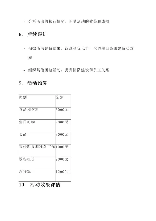 银行生日会团建方案策划案