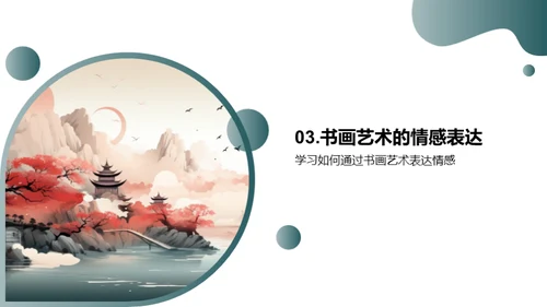 书画艺术，情感与修养