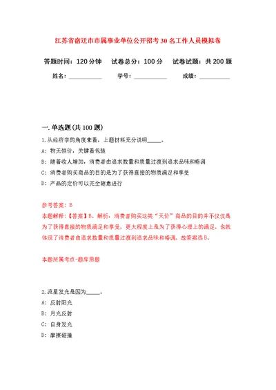 江苏省宿迁市市属事业单位公开招考30名工作人员模拟强化练习题(第9次）