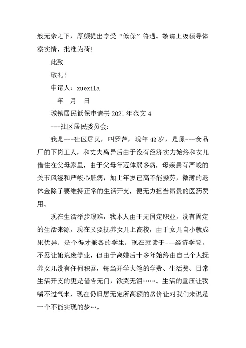城镇居民低保申请书2021年范文