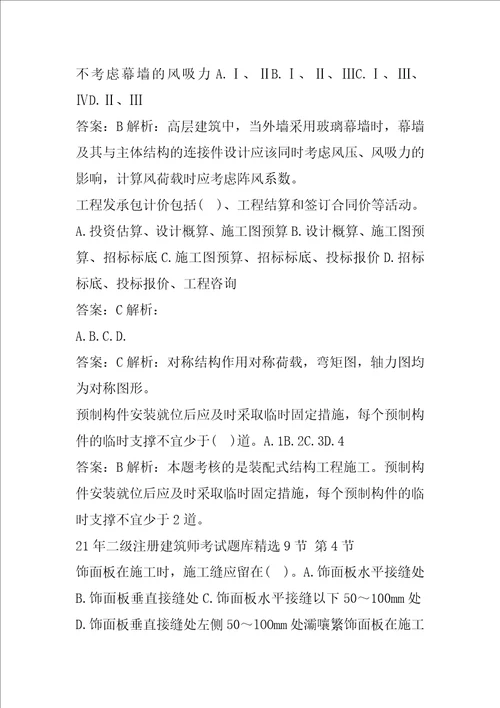 21年二级注册建筑师考试题库精选9节