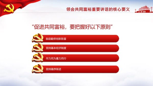18要点领会共同富裕讲话党课PPT模板