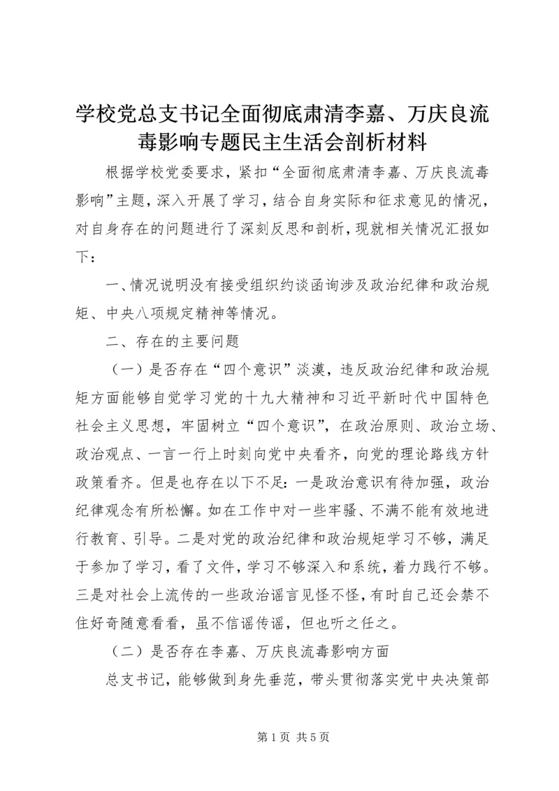 学校党总支书记全面彻底肃清李嘉、万庆良流毒影响专题民主生活会剖析材料.docx