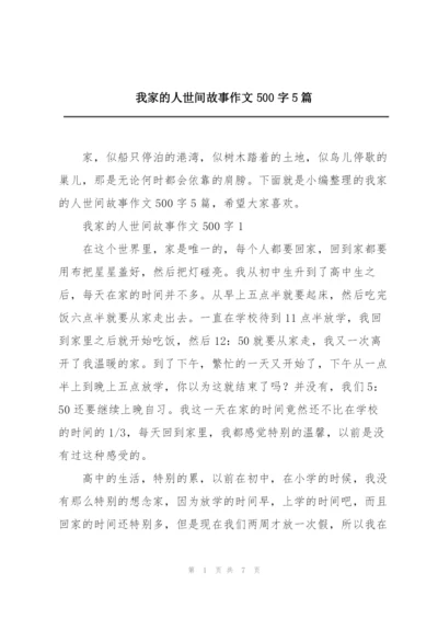 我家的人世间故事作文500字5篇.docx