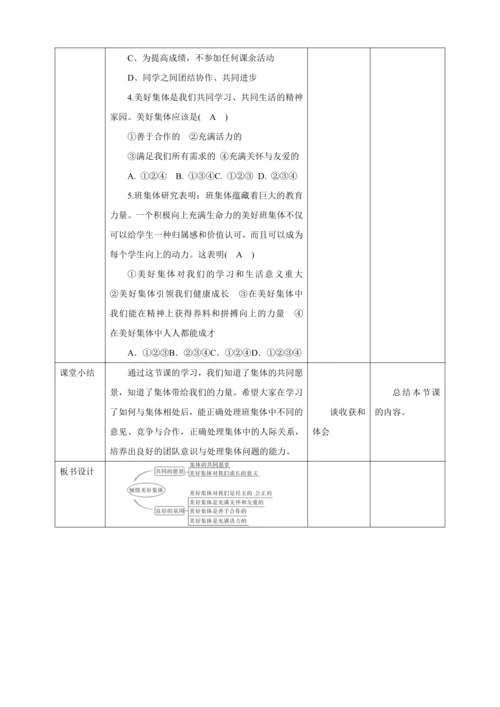 【核心素养目标】8.1 憧憬美好集体  教学设计（表格式）人教版道德与法治七年级下册