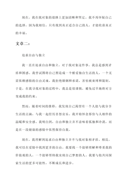 找对象的真实感言