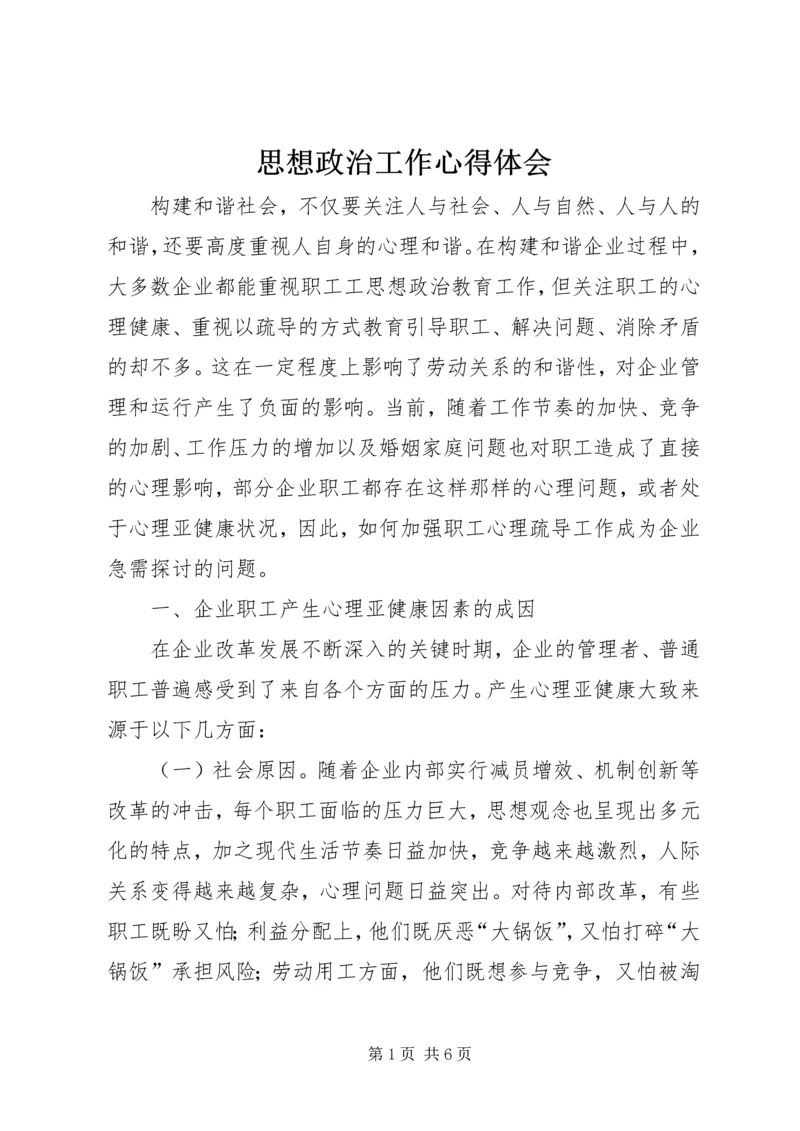 思想政治工作心得体会 (2).docx