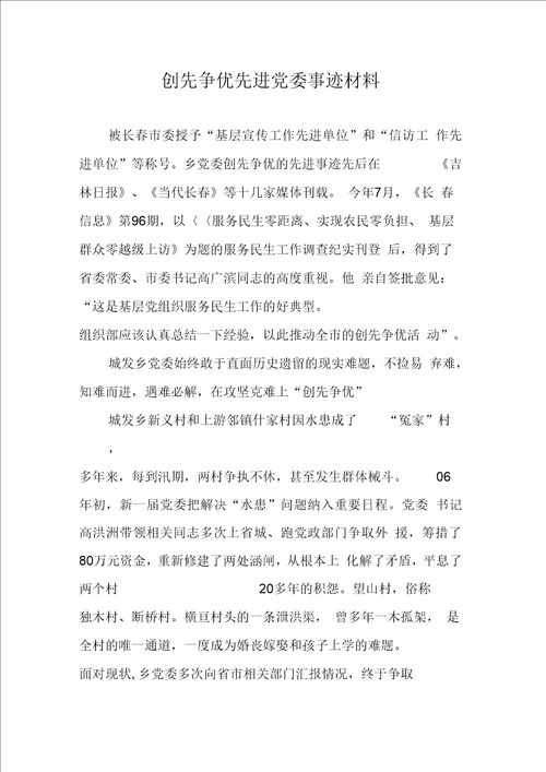 创先争优先进党委事迹材料