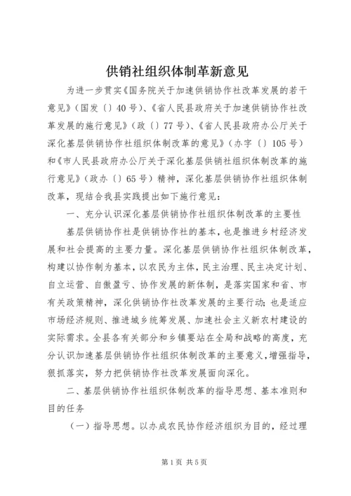 供销社组织体制革新意见.docx