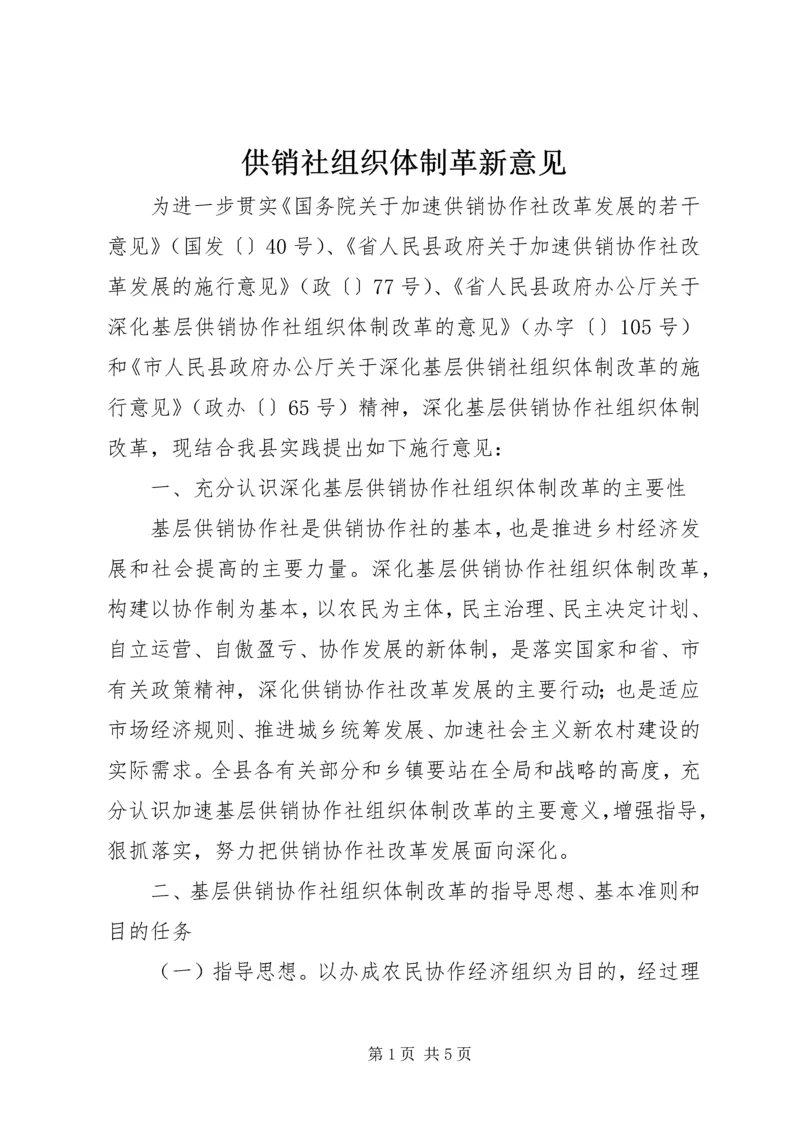 供销社组织体制革新意见.docx