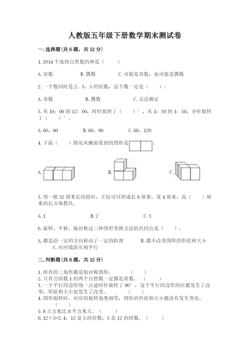 人教版五年级下册数学期末测试卷带答案解析.docx