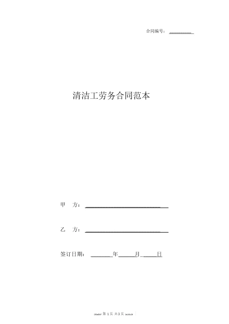 清洁工劳务合同范本