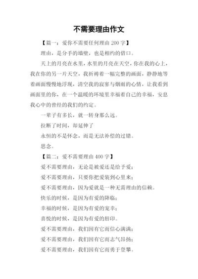 不需要理由作文.docx