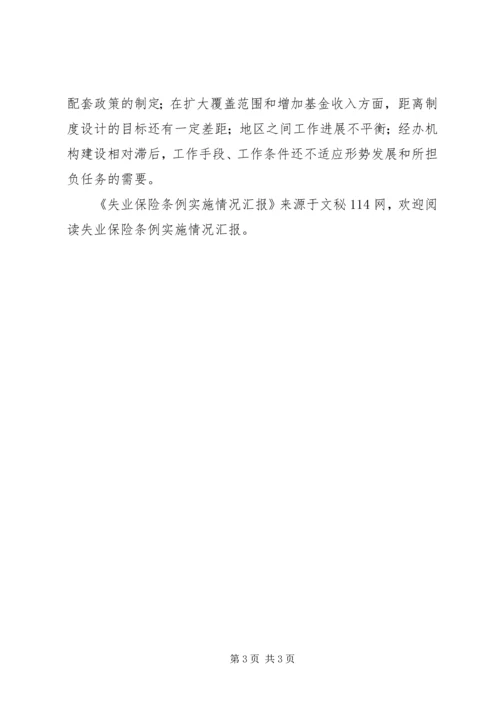 失业保险条例实施情况汇报 (2).docx